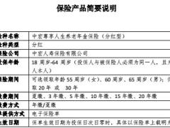 中宏尊享人生养老年金保险分红型产品简介条款说明书.rar