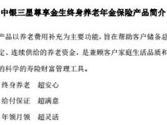 中银三星尊享金生终身养老年金保险产品简介条款.rar