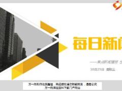 每日新闻资讯17年10月25日早会使用15页.ppt