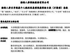 渤海人寿乐享健康个人税收优惠型健康保险B款万能型保险条款费率表.rar