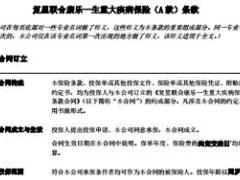 复星联合健康人寿复星联合康乐一生重大疾病保险A款产品简介条款.rar