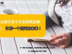 合众褔享金生年金保险介绍19页.ppt