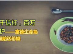 三千信任百万呵护富德生命急速理赔送希望专题报道7页.ppt