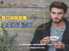 每日保险故事丈夫和油漆匠7页.ppt