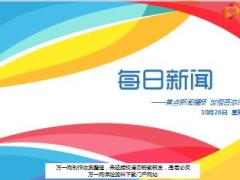 每日新闻资讯17年10月26日早会使用15页.ppt