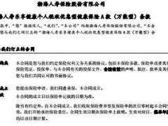 渤海人寿乐享健康个人税收优惠型健康保险A款万能型保险条款费率表(1).rar