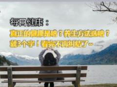 每日健康真正的健康是啥养生方法选啥就3个字12页.ppt