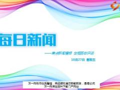 每日新闻资讯17年10月27日早会使用15页.ppt