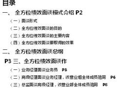 2018年开门红全方位绩效面谈操作手册26页.doc