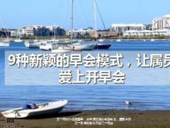 9种新颖的早会模式16页.ppt