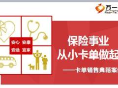 2017年卡单销售典范案例新华版五21页.ppt