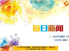每日新闻资讯17年10月28日早会使用14页.ppt