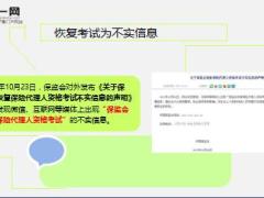 编造恢复代理考试拉人头骗局上演 保监会紧急辟谣13页.ppt