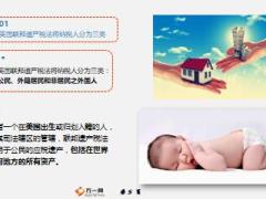 跨国居民遗产税规划19页.ppt