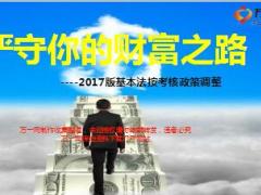 国寿2017基本法按考核政策调整取消一次降保宣导6页.ppt