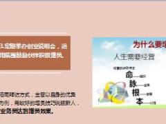 4方法有效提升伙伴们的增员意愿8页.ppt