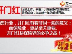 2018开门红理财险理财观念销售启动片45页.ppt