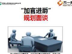 2017加官进爵规划面谈技巧国寿版38页.ppt