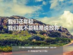 每日鸡汤我们还年轻我们就不能轻易说放弃.rar