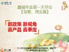 2018开门红泰康鑫福年金第一天早会背景理念篇14页.ppt