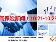 保险周刊10月21日至10月29日19页.ppt
