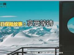 每日保险故事享受等待7页.ppt