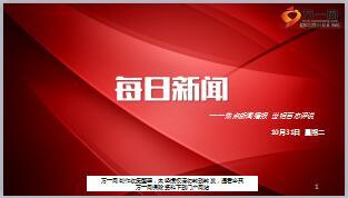每日新闻资讯17年10月31日早会使用15页.ppt