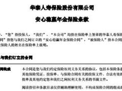 华泰人寿安心稳赢年金保险条款9页.rar