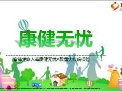 富德生命人寿康健无忧A款重大疾病保险销售分享47页.ppt