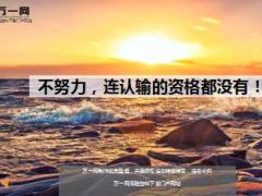 每日鸡汤不努力连认输的资格都没有.rar