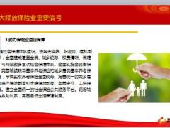 十九大释放保险业重要信号13页.ppt