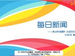 每日新闻资讯17年11月2日早会使用15页.ppt