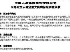 国寿附加乐健宝重大疾病保险条款业管实务现金价值表.rar