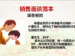 泰康鑫福年金第六天早会销售逻辑16页.ppt