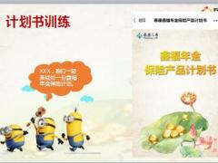泰康鑫福年金第九天早会工具篇之微信计划书35页.ppt