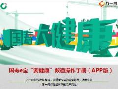 国寿e宝要健康频道操作手册APP版8页.ppt
