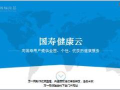 国寿健康云宣导推动课件26页.ppt
