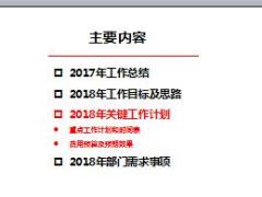 分公司销售企划部2018年工作计划模板18页.ppt