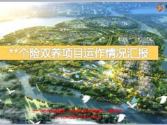 国寿嘉园养老养生项目运作汇报34页.ppt