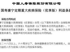 国寿康宁定期重大疾病保险优享版利益条款14页.rar