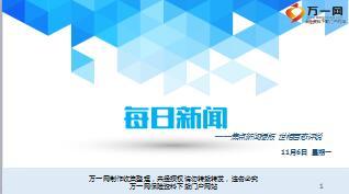 每日新闻资讯17年11月6日早会使用15页.ppt