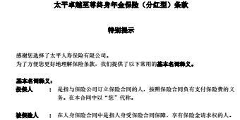 太平卓越至尊终身年金保险分红型条款10页.rar