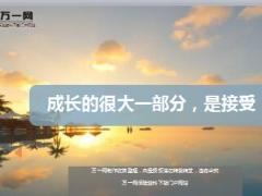 每日鸡汤成长的很大一部分是接受.rar