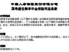国寿盛世御享年金保险利益条款3页.rar