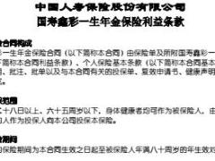 国寿鑫彩一生年金保险利益条款2页.rar