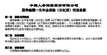 国寿鑫耀一生年金保险分红型利益条款4页.rar