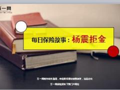 每日保险故事杨震拒金6页.ppt