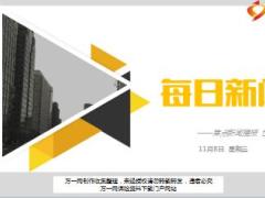 每日新闻资讯17年11月8日早会使用15页.ppt