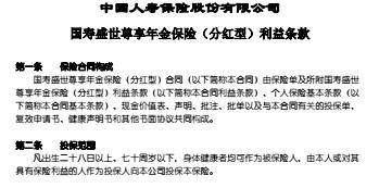 国寿盛世尊享年金保险分红型利益条款3页.rar