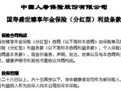 国寿盛世臻享年金保险分红型利益条款3页.rar